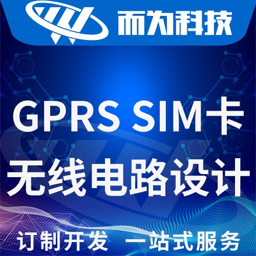 GPRS SIM卡无线数据传输产品电路板设计