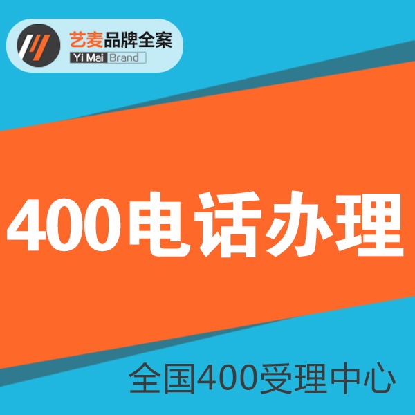 400电话办理企业400电话办理400号码400申请全国受理