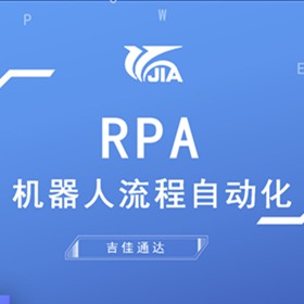吉佳RPA（机器人流程自动化）