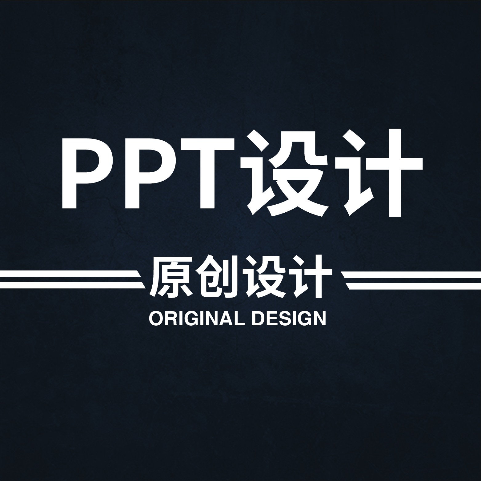 PPT设计企业演讲ppt，产品发布会ppt，庆典ppt等等