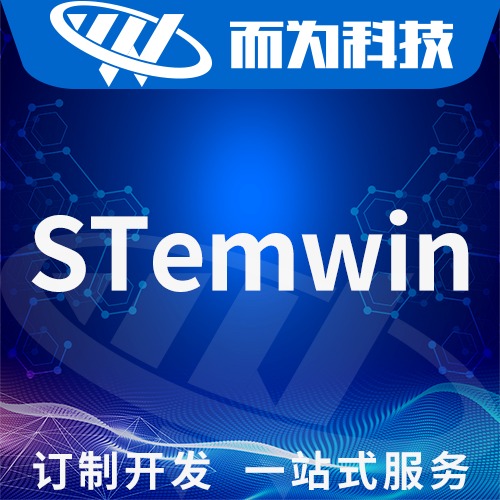 STemwin开发emwin软件开发单片机软件开发UI图形
