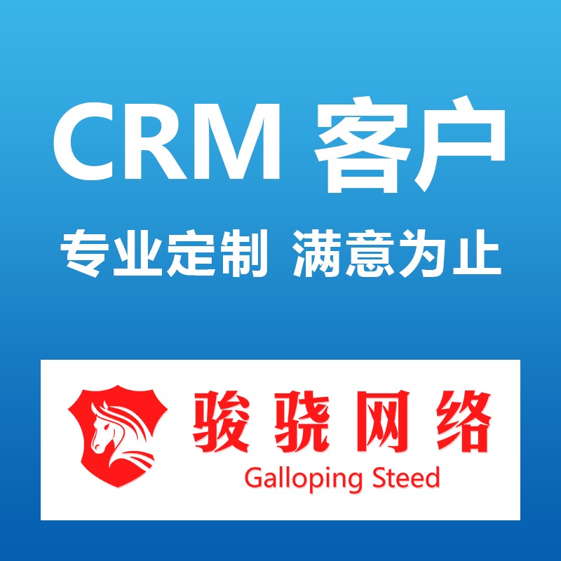 CRM客户关系管理系统/软件定制/企业管理系统/java开发