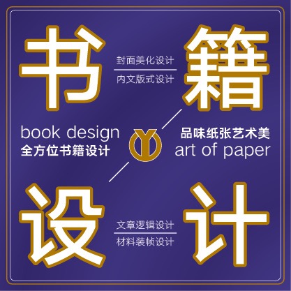 封面设计-内文排版-版式设计-装帧设计-书籍印刷服务