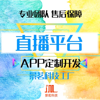 直播平台定制开发appAPP定制开发