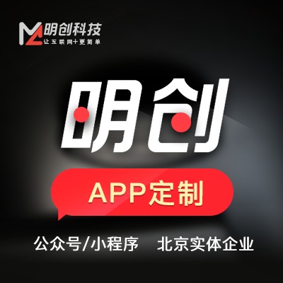 北京app定制开发，移动端开发-app功能定制