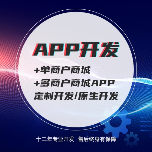 多商户商城APP单商户商城APP定制开发原生开发