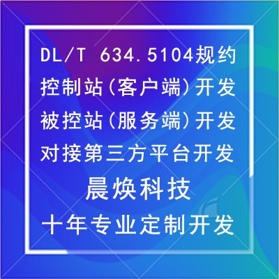 DLT104规约控制<hl>站</hl>和被控<hl>站</hl>开发