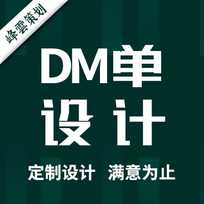 DM单企业产品定制展示画报展架易拉宝宣传单画册广告设计