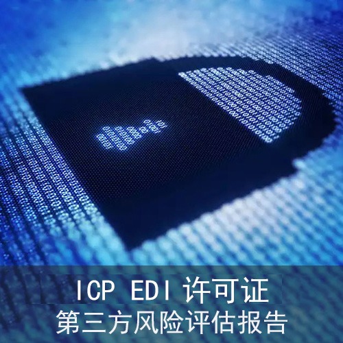 ICP/EDI许可证第三方风险评估报告