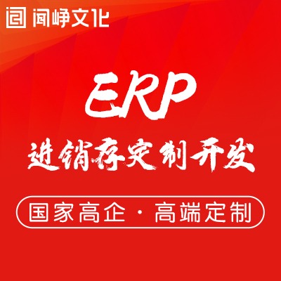 ERP企业管理软件商超进销存CRM系统OA开发APP定制开发