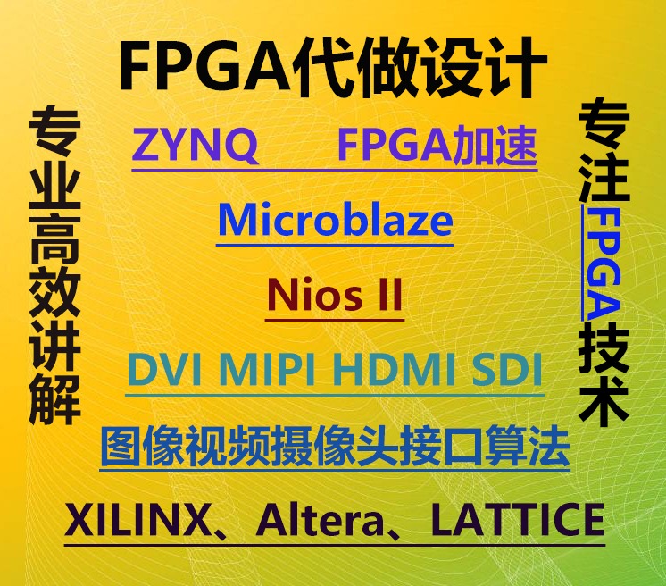 FPGA视频图像接口算法设计实现FPGA加速