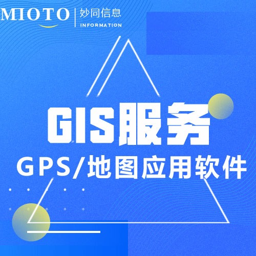 gis系统gis开发地图应用软件gis轨迹导航GIS服务定位