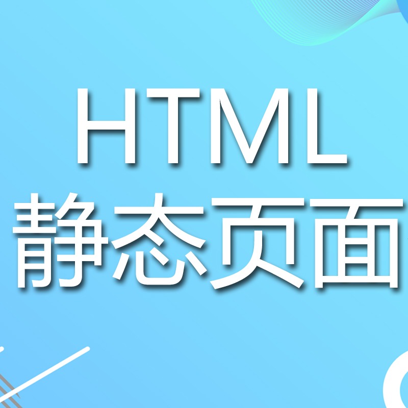 HTML静态页面制作/H5页面制作/单页面制作