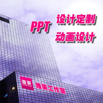 PPT设计/PPT定制/PPT美化