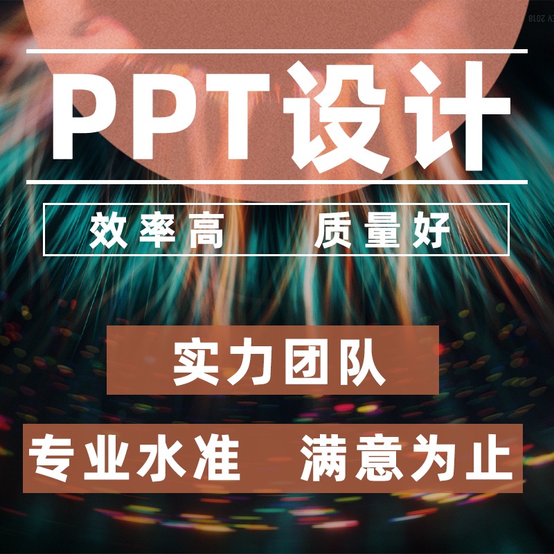 专业PPT设计PPT制作美化策划企业工作总结发布会路演ppt