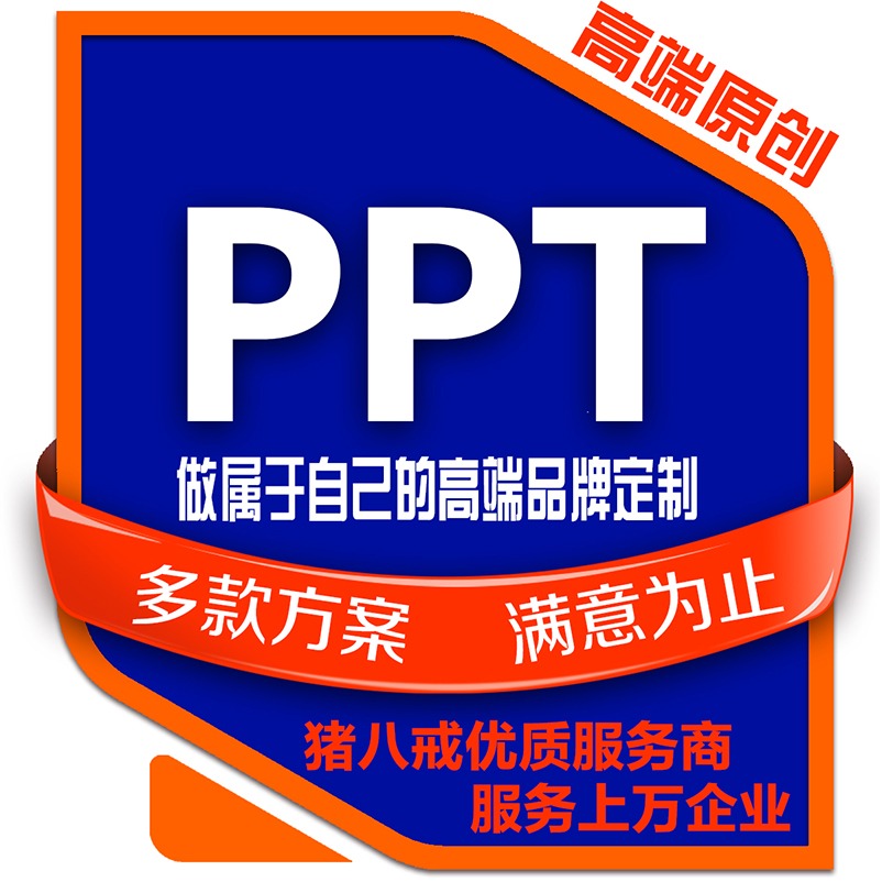 PPT定制美化制作模板提炼设计创意设计宣传高端ppt排版简约