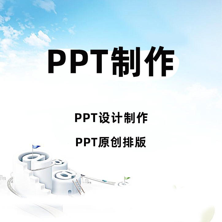 PPT制作设计PPT排版制作发布会路演设计工作汇报总结ppt