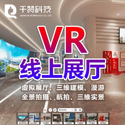 VR线上展厅三维虚拟现实vr360全景航拍摄3d建模软件开发