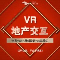 【VR虚拟楼盘】VR虚拟交互/虚拟样板间/全景漫游/全息投影