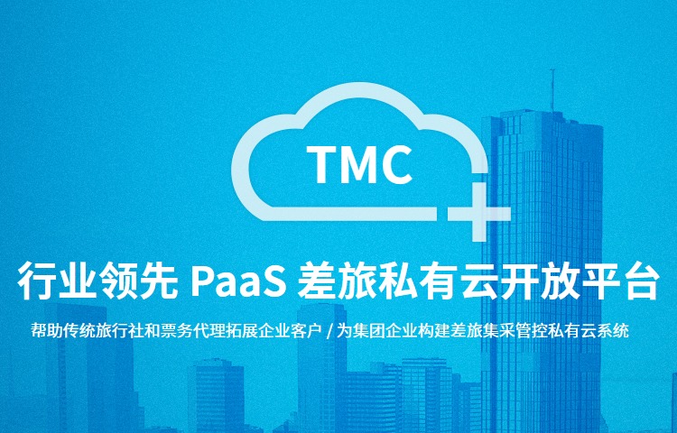 TMC+商旅系统,企业差旅私有云平台,大客户差旅系统