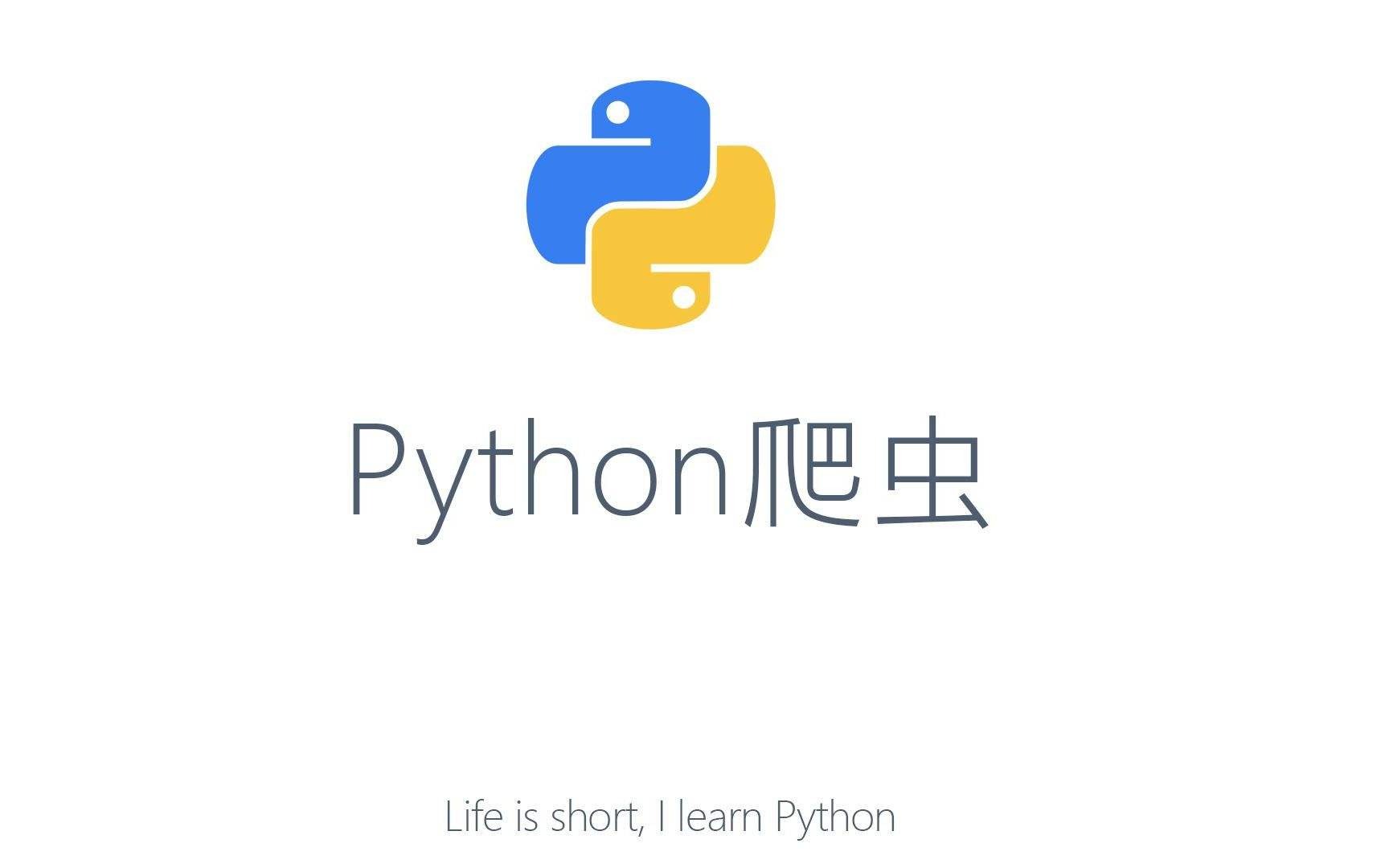 Python脚网络*
