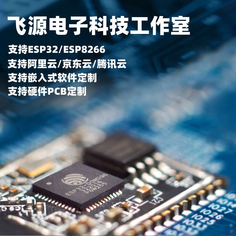 ESP8266/ESP32 物联网开发支持阿里/京东/腾讯云