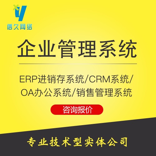 ERP进销存系统/CRM管理系统/OA办公系统定制开发