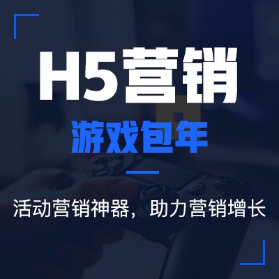 H5互动游戏包年