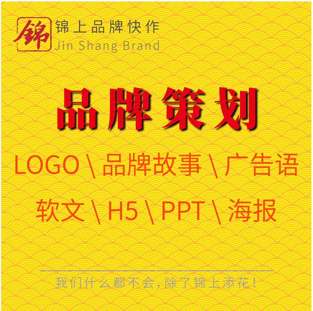 品牌故事LOGO广告语软文H5海报PPT