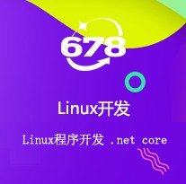 Linux软件开发.netcore开发服务器端软件开发