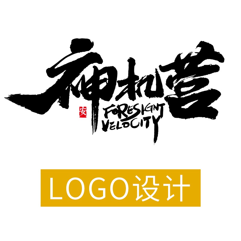 神机营企业公司品牌logo设计图文字体标志商标LOGO图标