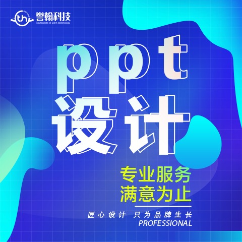 PPT设计制作美化商业演讲汇报培训ppt商业计划书