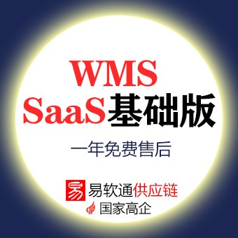 WMS SaaS仓储管理系统成品软件SAAS服务平台软件定制