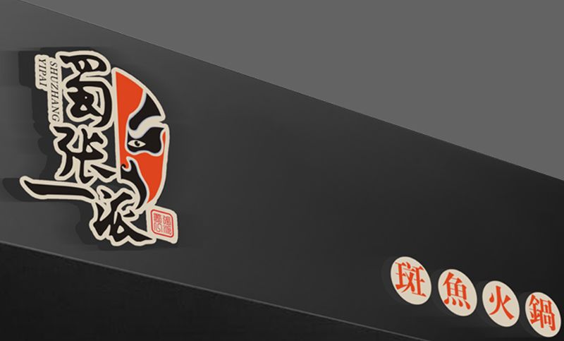 看诠岸如何打造”中国风“餐饮火锅品牌logo、VI设计