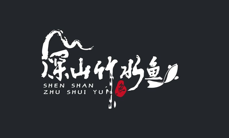 深山竹水鱼-农林牧渔电商品牌餐饮手写中文古风字体LOGO设计