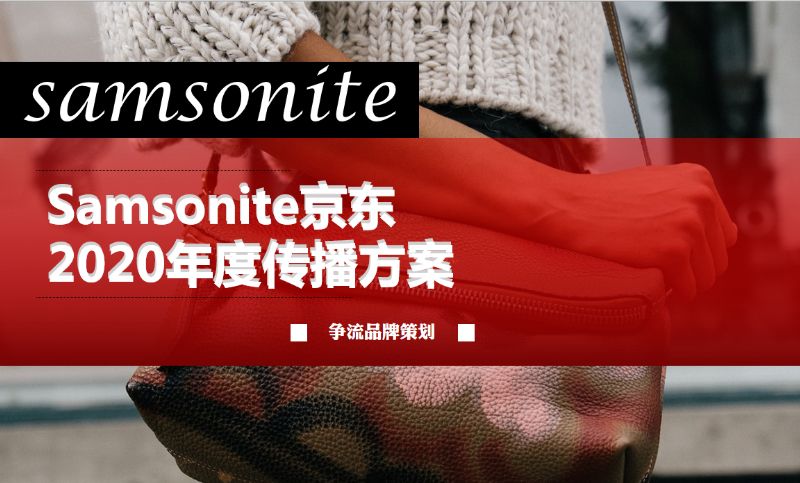 【Samsonite】节日宣传年会商业活动营销策划方案撰写