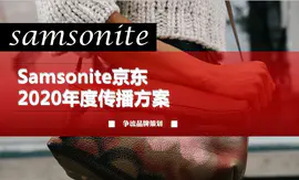 【Samsonite】节日宣传年会商业活动<hl>营销策划</hl>方案撰写