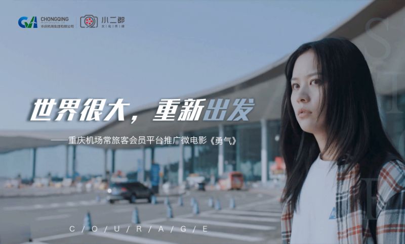 【微电影】重庆机场·中转人生微电影影视频制作宣传片