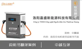 越南语翻译-直流充电机使用说明书