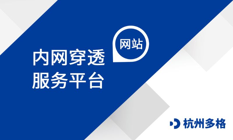 杭州多格科技-企业网站定制 网站设计 网站开发 官网建设