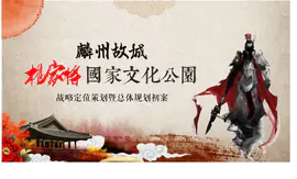 麟州故城杨家将国家文化公园战略定位策划暨总体规划方案