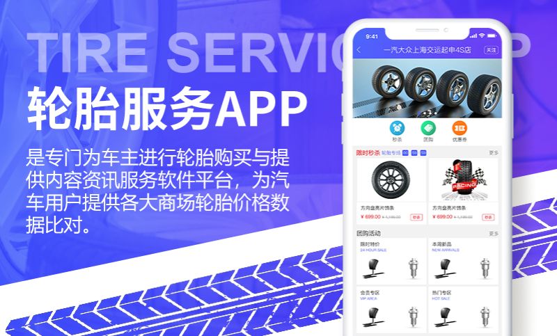 专门为车主进行轮胎购买以及内容的平台——轮胎服务app