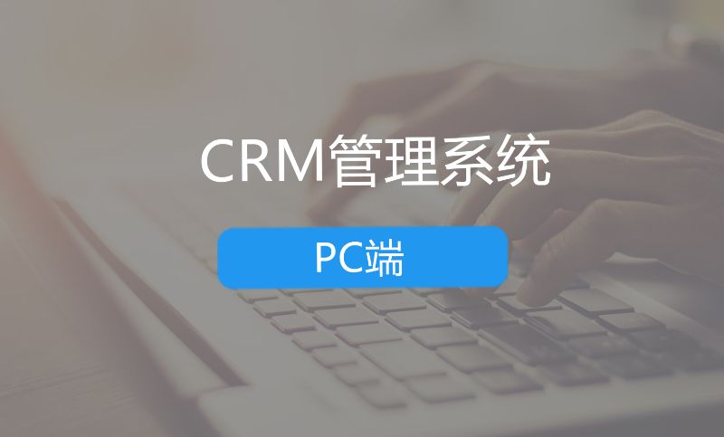 CRM管理系统客户管理销售管理业务平台软件定制开发成品