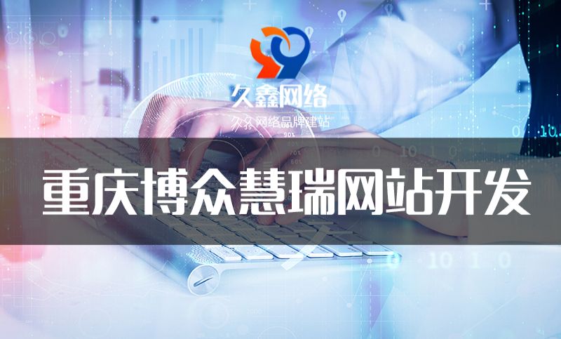 重庆博众慧瑞网站建设制作定制开发