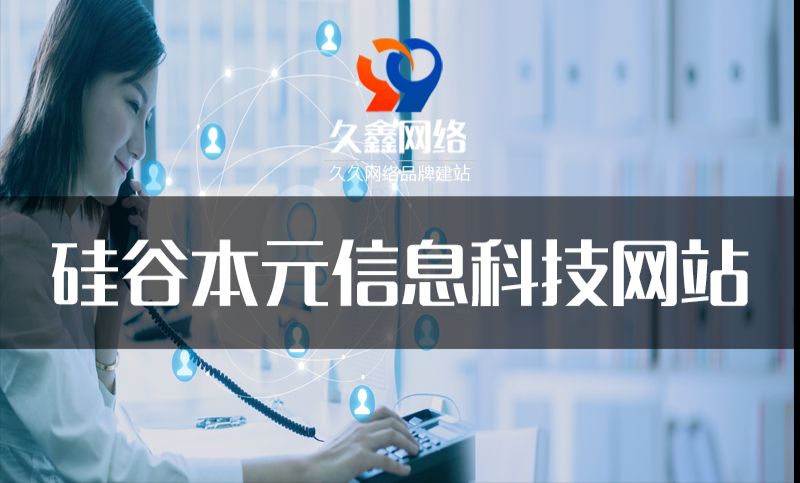 北京硅谷本元信息科技有限公司