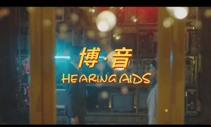 【产品广告片】博音助听器产品广告宣传片TVC广告