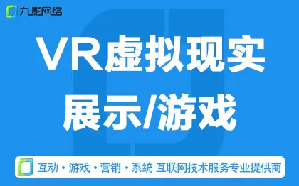 VR/AR/定制开发/VR开发/AR开发/体感游戏/虚拟现实
