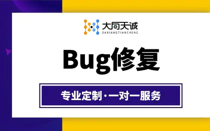 小程序BUG修复微信公众号BUG修复 PHP小程序后台BUG