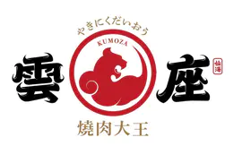 西北地区本土日式烧肉品牌第一名《雲座仙海》