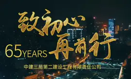 中建三局二公司65周年纪录片
